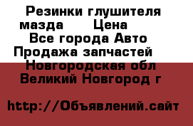 Резинки глушителя мазда626 › Цена ­ 200 - Все города Авто » Продажа запчастей   . Новгородская обл.,Великий Новгород г.